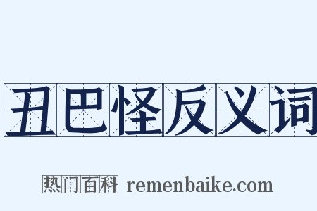丑巴怪反义词是什么意思的图片
